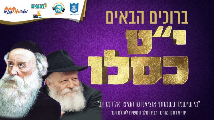 הערב! התוועדות לקראת יט כסלו